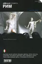 Рим. Путеводитель 