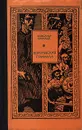 Королевская примула - Александр Кикнадзе