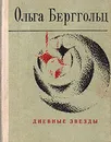 Дневные звезды - Ольга Берггольц