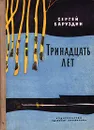 Тринадцать лет - Баруздин Сергей Алексеевич