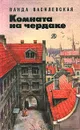 Комната на чердаке - Василевская Ванда Львовна