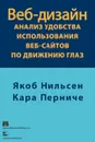 Веб-дизайн. Анализ удобства использования веб-сайтов по движению глаз - Перниче Кара, Нильсен Якоб