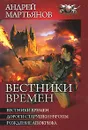 Вестники времен - Андрей Мартьянов