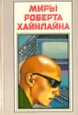 Миры Роберта Хайнлайна. Книга 14 - Роберт Хайнлайн