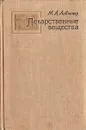 Лекарственные вещества - М. А. Левченко