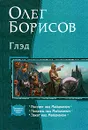 Глэд - Олег Борисов