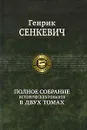 Генрик Сенкевич. Полное собрание исторических романов в 2 томах. Том 2 - Сенкевич Генрик