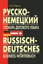 Русско-немецкий словарь делового языка - Е. В. Юдина