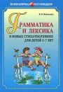 Грамматика и лексика в новых стихотворениях для детей 5-7 лет - Л. А. Васильева