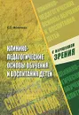 Клинико-педагогические основы обучения и воспитания детей с нарушением зрения - Л. В. Фомичева