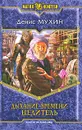 Дыхание времени. Целитель - Денис Мухин