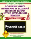 Русский язык. 1-4 классы. Большая книга примеров и заданий по всем темам курса начальной школы - Узорова О.В., Нефёдова Е.А.