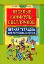 Веселые каникулы светлячков. Летняя тетрадка для первоклассников - В. Л. Тузова, О. И. Николаева, Ю. С. Сысоева