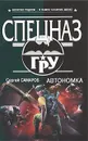 Автономка - Сергей Самаров