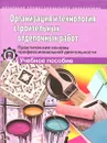 Организация и технология строительных отделочных работ. Практические основы профессиональной деятельности - Анатолий Борилов,Ольга Воловикова,Светлана Дмитриенко,Галина Ожерельева,Галина Ткачева,Галина Шульц