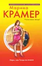 Мэри, или Танцы на лезвии - Крамер М.