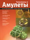 Талисманы и амулеты - С. Ю. Афонькин