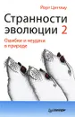 Странности эволюции-2. Ошибки и неудачи в природе - Циттлау Йорг