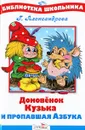 Домовенок Кузька и пропавшая Азбука - Г. Александрова