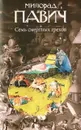 Семь смертных грехов - Павич Милорад