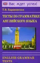 Тесты по грамматике английского языка / English Grammar Tests - Т. В. Барановская