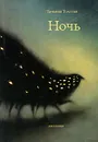 Ночь - Толстая Татьяна Никитична