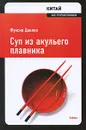 Суп из акульего плавника - Данлоп Фуксия, Вуль Никита А.