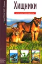 Хищники. Школьный путеводитель - Дунаева Юлия Александровна, Смирнова С. В.