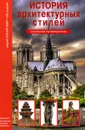 История архитектурных стилей. Школьный путеводитель - С. Ю. Афонькин