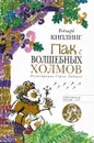 Пак с Волшебных холмов - Кружков Григорий Михайлович, Бородицкая Марина Яковлевна, Любаев Сергей Викторович, Киплинг Редьярд Джозеф