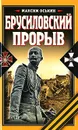 Брусиловский прорыв - Оськин Максим Викторович