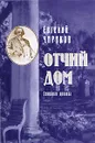 Отчий дом. Семейная хроника - Чириков Евгений Николаевич