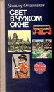 Свет в чужом окне: Английские репортажи - Овчинников Всеволод Владимирович