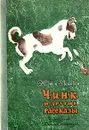 Чинк и другие рассказы - Сетон-Томпсон Эрнест