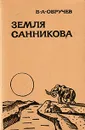Земля Санникова - В. А. Обручев