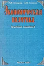 Экономическая политика. Учебное пособие - М. К. Бункина, А. М.Семенов