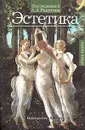 Эстетика - А. А. Радугина
