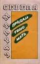 Продай твою мать - Эфраим Севела