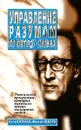 Управление разумом по методу Сильва - Хозе Сильва, Филип Миэле