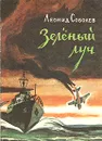 Зеленый луч - Леонид Соболев