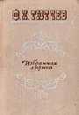Ф. И. Тютчев. Избранная лирика - Ф. И. Тютчев