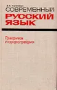 Современный русский язык. Графика и орфография - Иванова Вера Федоровна