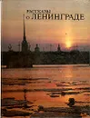 Рассказы о Ленинграде - Луиза Бадинова,Галина Кудырская
