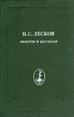 Н. С. Лесков. Повести и рассказы - Н. С. Лесков