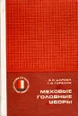 Меховые головные уборы - В. Н. Царева, Г. И. Горелик