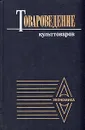 Товароведение культтоваров - Э. И. Орловский, В. В. Платонов, М. И. Бершадский