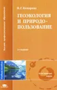 Геоэкология и природопользование - Н. Г. Комарова