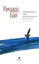 Чайка Джонатан Ливингстон. Иллюзии. Карманный справочник Мессии. Бегство от безопасности. За пределами разума - Ричард Бах