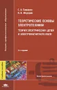 Теоретические основы электротехники: Теория электрических цепей и электромагнитного поля - С. А. Башарин, В. В. Федоров