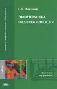 Экономика недвижимости - С. Н. Максимов